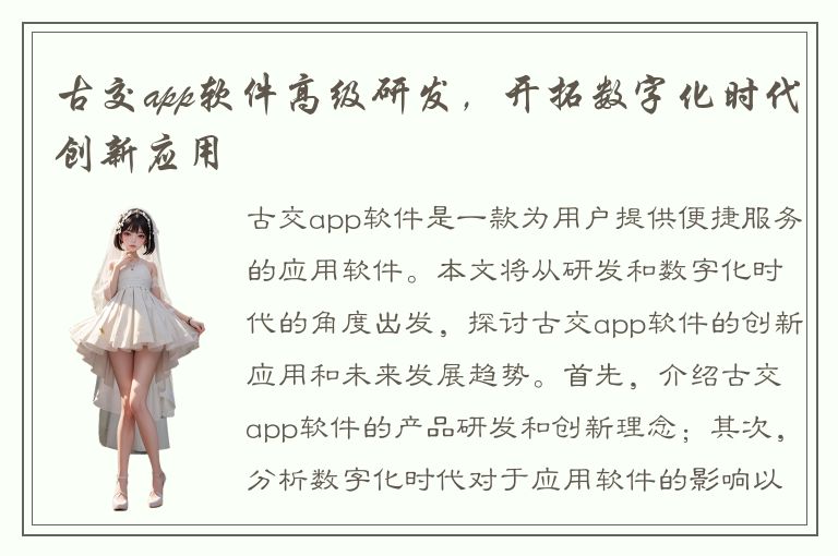 古交app软件高级研发，开拓数字化时代创新应用