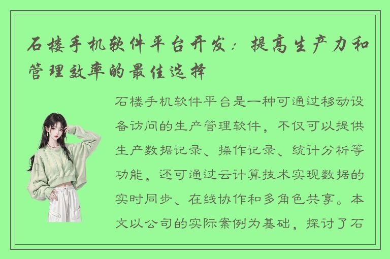 石楼手机软件平台开发：提高生产力和管理效率的最佳选择