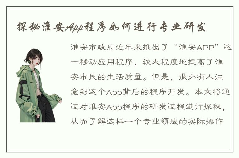 探秘淮安App程序如何进行专业研发