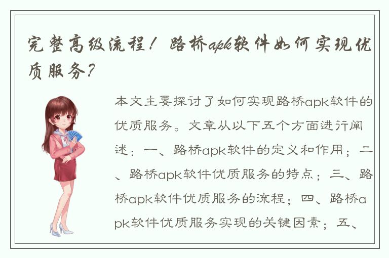 完整高级流程！路桥apk软件如何实现优质服务？