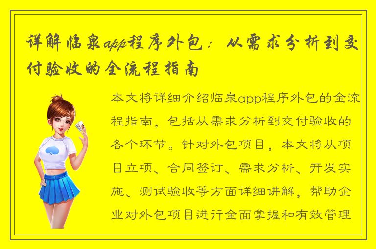 详解临泉app程序外包：从需求分析到交付验收的全流程指南