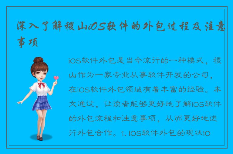 深入了解稷山iOS软件的外包过程及注意事项