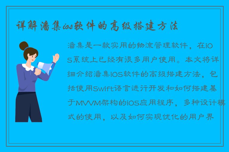 详解潘集ios软件的高级搭建方法