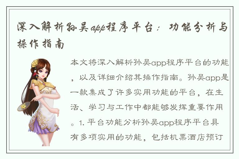 深入解析孙吴app程序平台：功能分析与操作指南