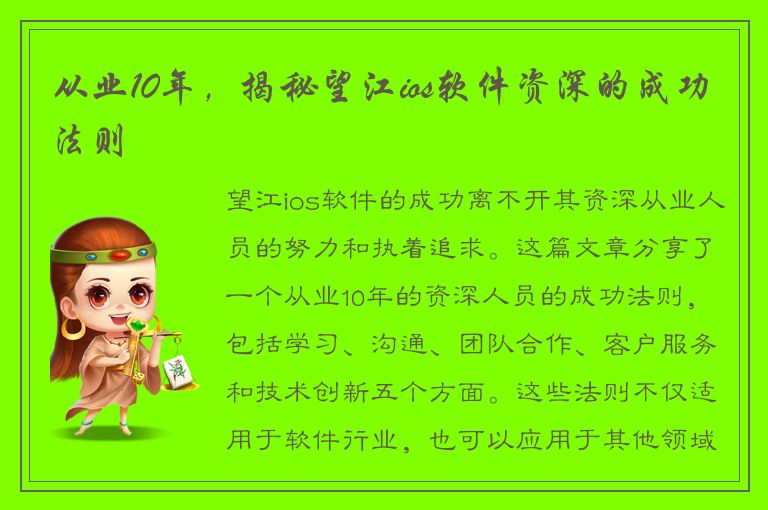 从业10年，揭秘望江ios软件资深的成功法则