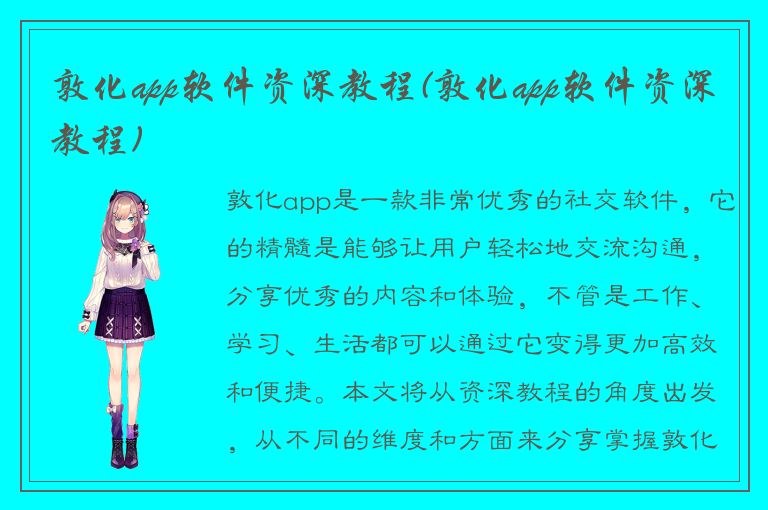 敦化app软件资深教程(敦化app软件资深教程)