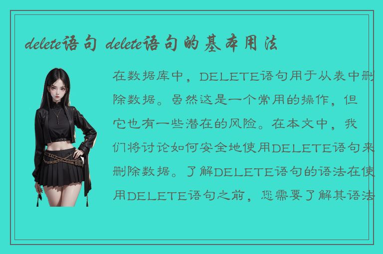 delete语句 delete语句的基本用法