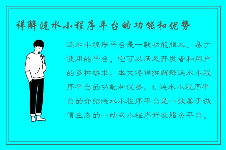 详解涟水小程序平台的功能和优势