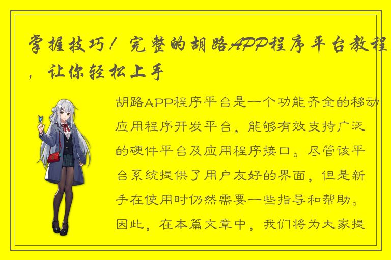 掌握技巧！完整的胡路APP程序平台教程，让你轻松上手