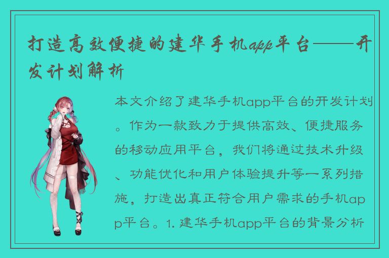 打造高效便捷的建华手机app平台——开发计划解析