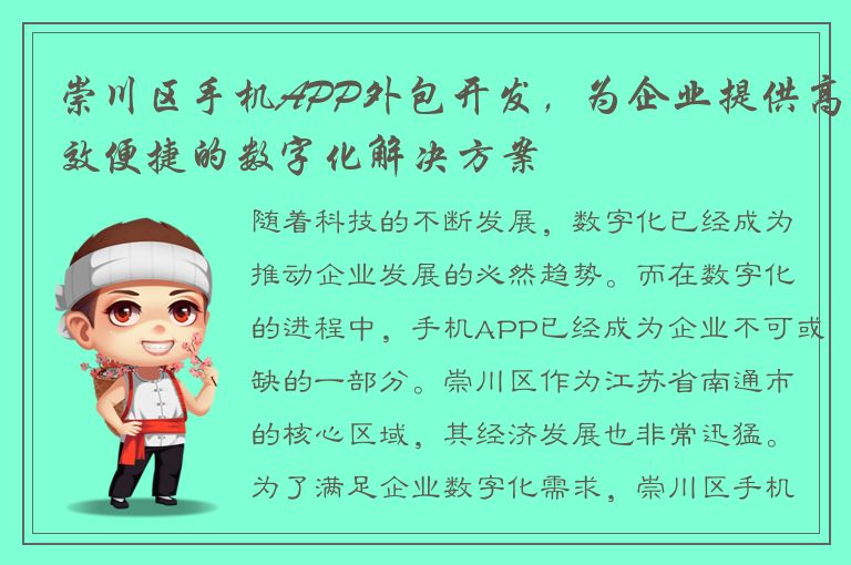 崇川区手机APP外包开发，为企业提供高效便捷的数字化解决方案