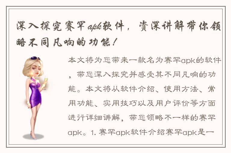 深入探究赛罕apk软件，资深讲解带你领略不同凡响的功能！