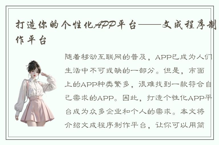 打造你的个性化APP平台——文成程序制作平台