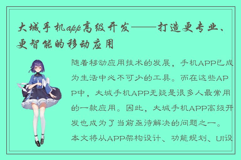 大城手机app高级开发——打造更专业、更智能的移动应用