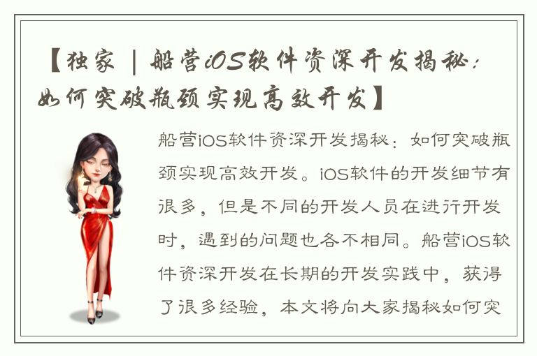 【独家 | 船营iOS软件资深开发揭秘：如何突破瓶颈实现高效开发】