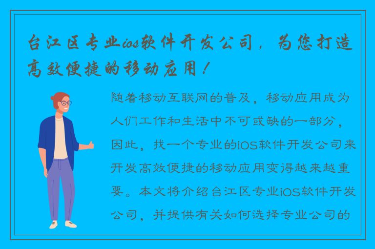 台江区专业ios软件开发公司，为您打造高效便捷的移动应用！