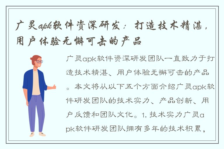 广灵apk软件资深研发：打造技术精湛，用户体验无懈可击的产品