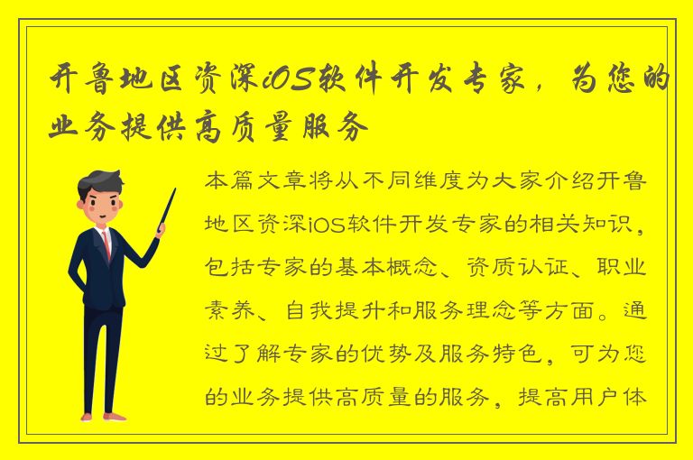 开鲁地区资深iOS软件开发专家，为您的业务提供高质量服务