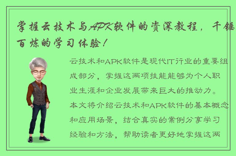 掌握云技术与APK软件的资深教程，千锤百炼的学习体验！