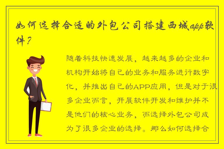 如何选择合适的外包公司搭建西城app软件？