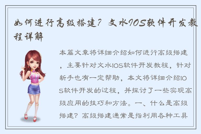 如何进行高级搭建？文水IOS软件开发教程详解