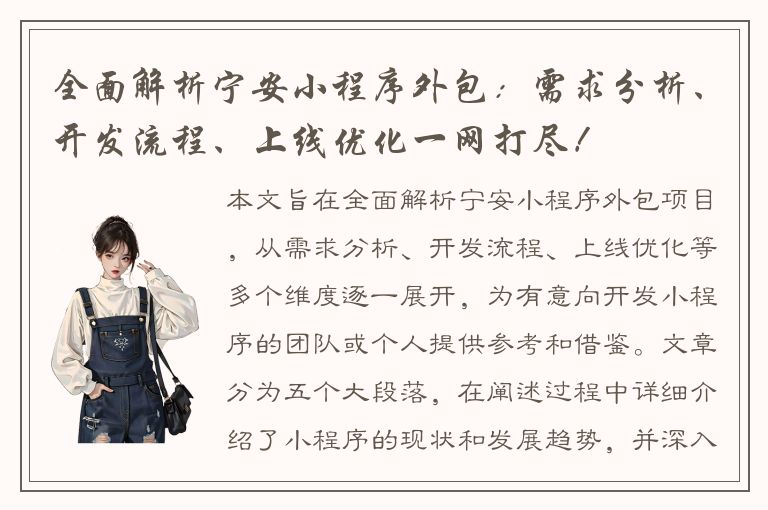 全面解析宁安小程序外包：需求分析、开发流程、上线优化一网打尽！