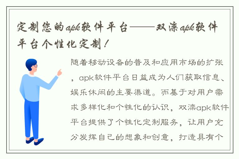 定制您的apk软件平台——双滦apk软件平台个性化定制！