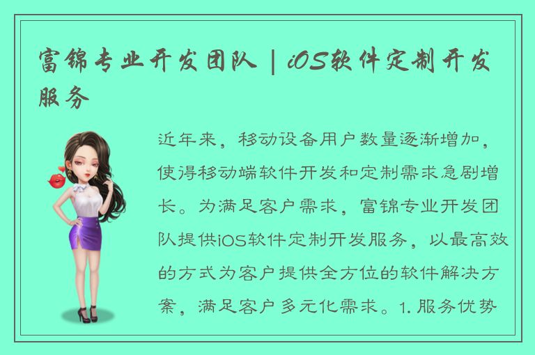 富锦专业开发团队 | iOS软件定制开发服务