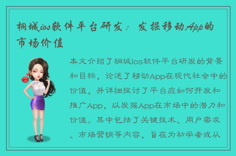 桐城ios软件平台研发：发掘移动App的市场价值