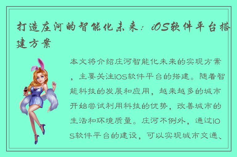 打造庄河的智能化未来：iOS软件平台搭建方案