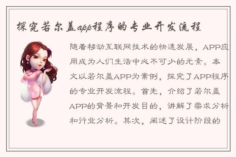 探究若尔盖app程序的专业开发流程