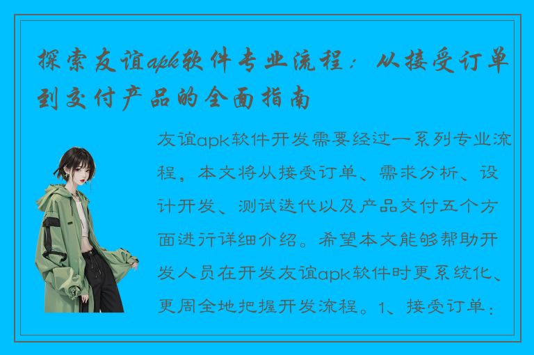 探索友谊apk软件专业流程：从接受订单到交付产品的全面指南