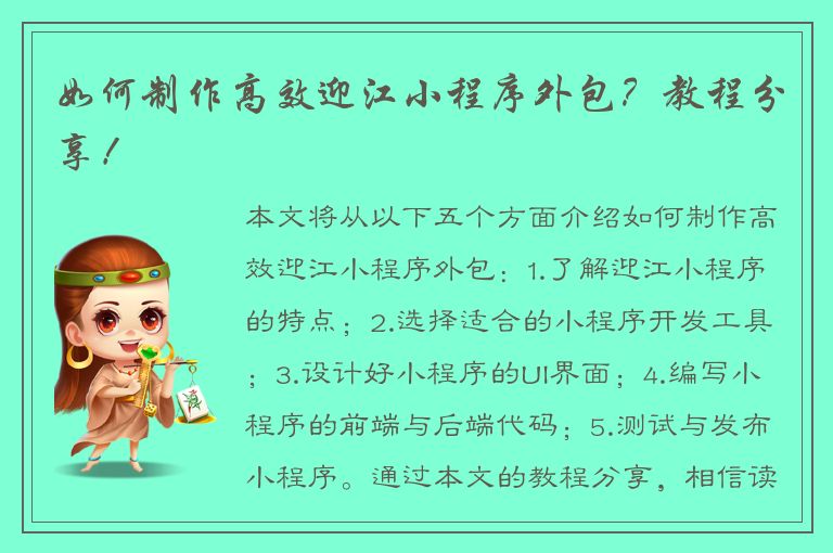 如何制作高效迎江小程序外包？教程分享！