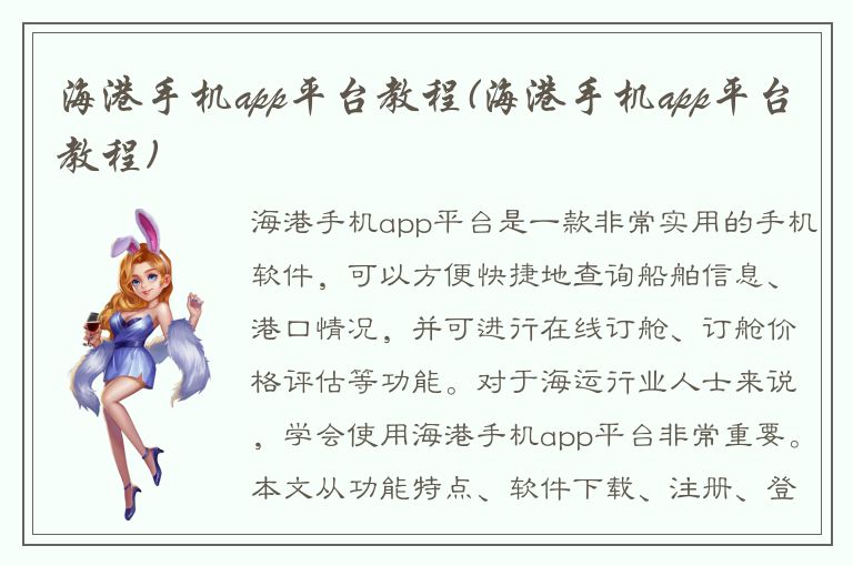 海港手机app平台教程(海港手机app平台教程)