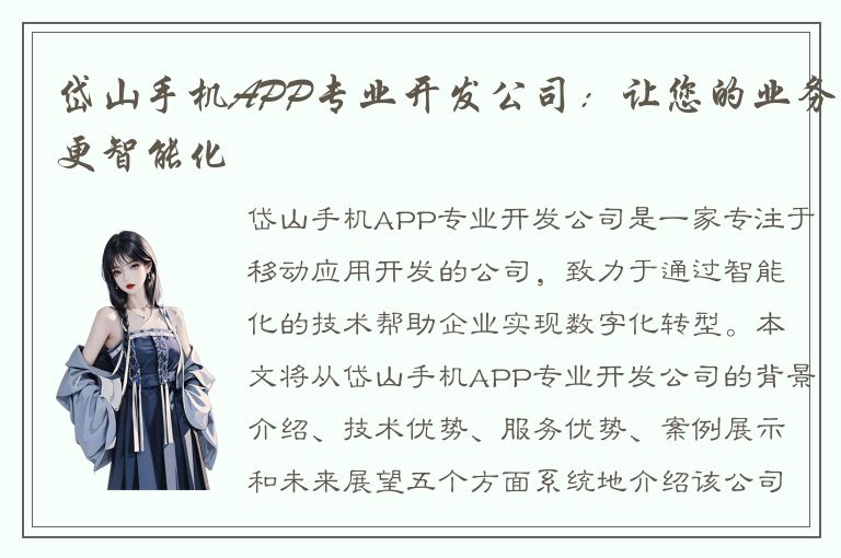 岱山手机APP专业开发公司：让您的业务更智能化