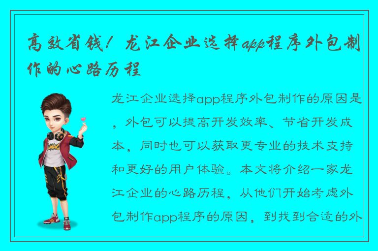 高效省钱！龙江企业选择app程序外包制作的心路历程