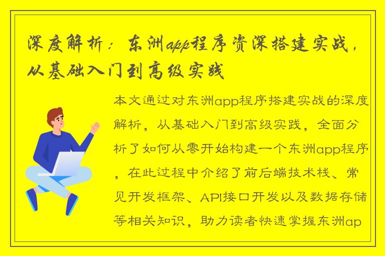 深度解析：东洲app程序资深搭建实战，从基础入门到高级实践