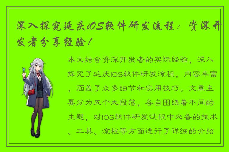 深入探究延庆iOS软件研发流程：资深开发者分享经验！