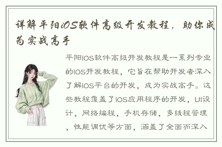 详解平阳iOS软件高级开发教程，助你成为实战高手