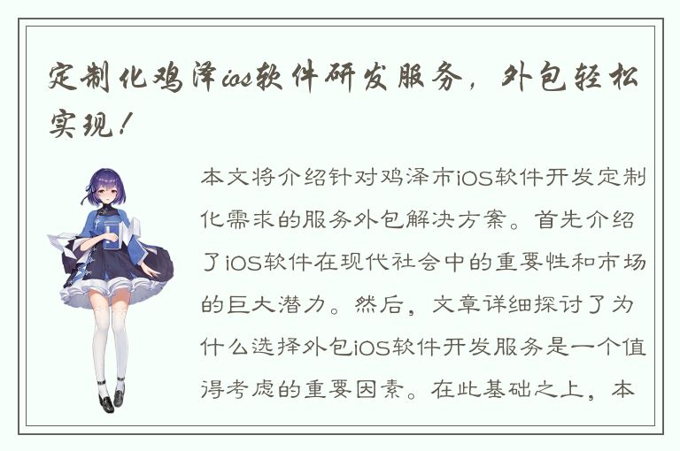 定制化鸡泽ios软件研发服务，外包轻松实现！