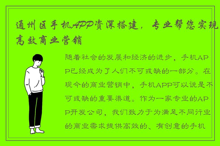 通州区手机APP资深搭建，专业帮您实现高效商业营销