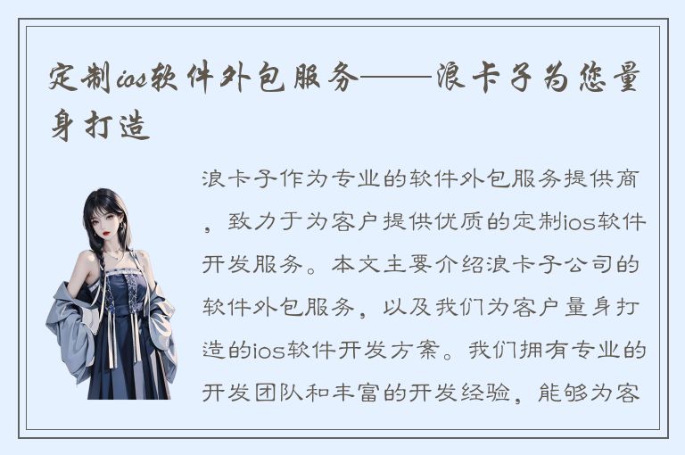 定制ios软件外包服务——浪卡子为您量身打造