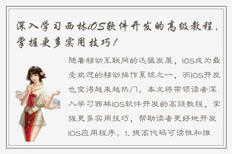 深入学习西林iOS软件开发的高级教程，掌握更多实用技巧！