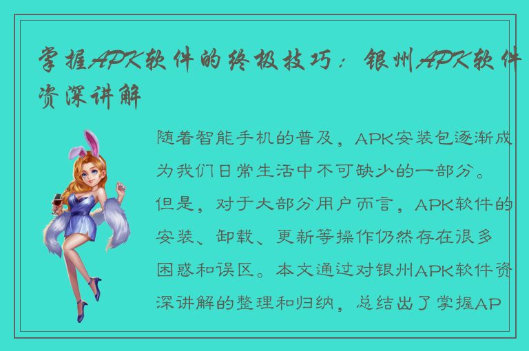 掌握APK软件的终极技巧：银州APK软件资深讲解