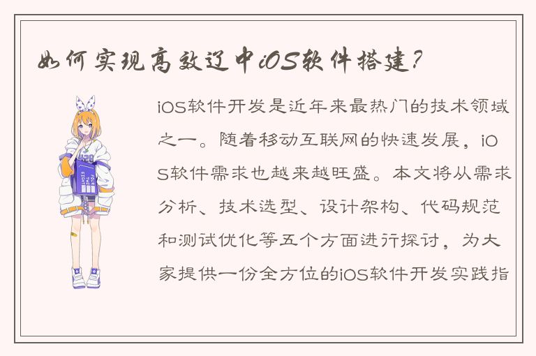 如何实现高效辽中iOS软件搭建？