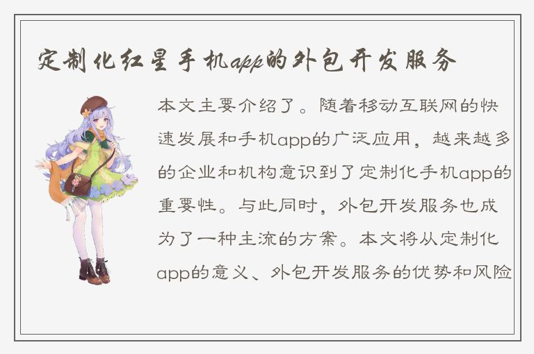 定制化红星手机app的外包开发服务