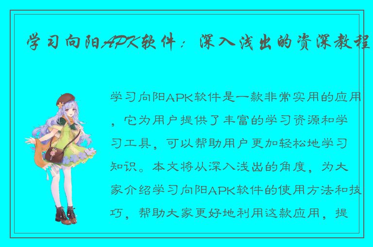 学习向阳APK软件：深入浅出的资深教程