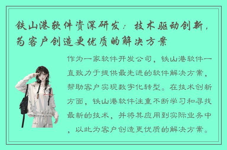 铁山港软件资深研发：技术驱动创新，为客户创造更优质的解决方案