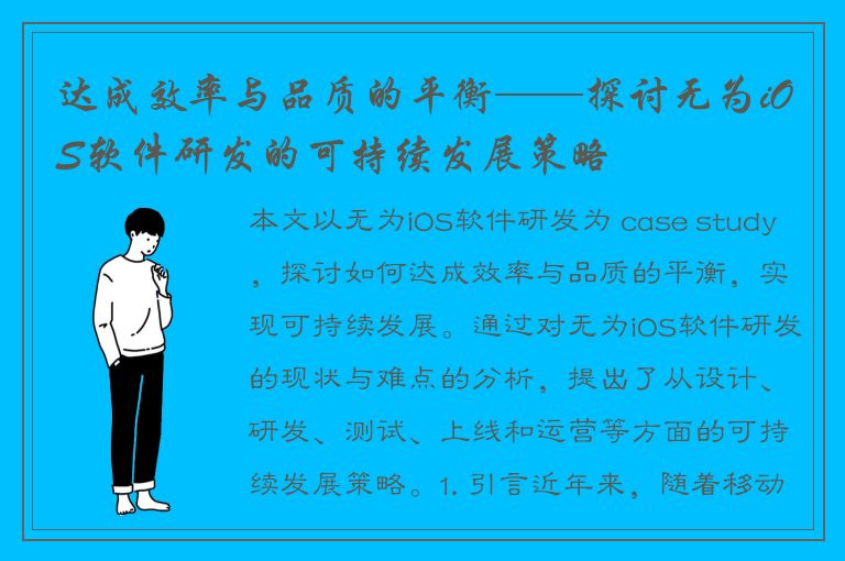 达成效率与品质的平衡——探讨无为iOS软件研发的可持续发展策略