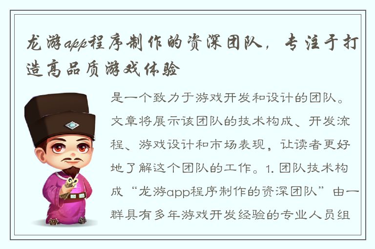 龙游app程序制作的资深团队，专注于打造高品质游戏体验